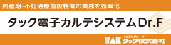 タック電子カルテシステムDr.F