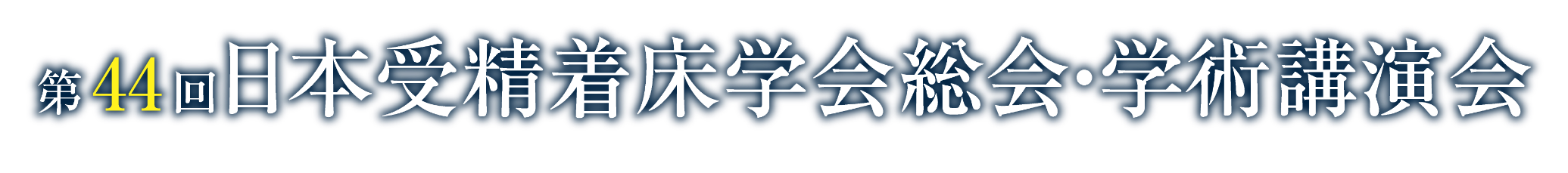 第44回日本受精着床学会総会・学術講演会