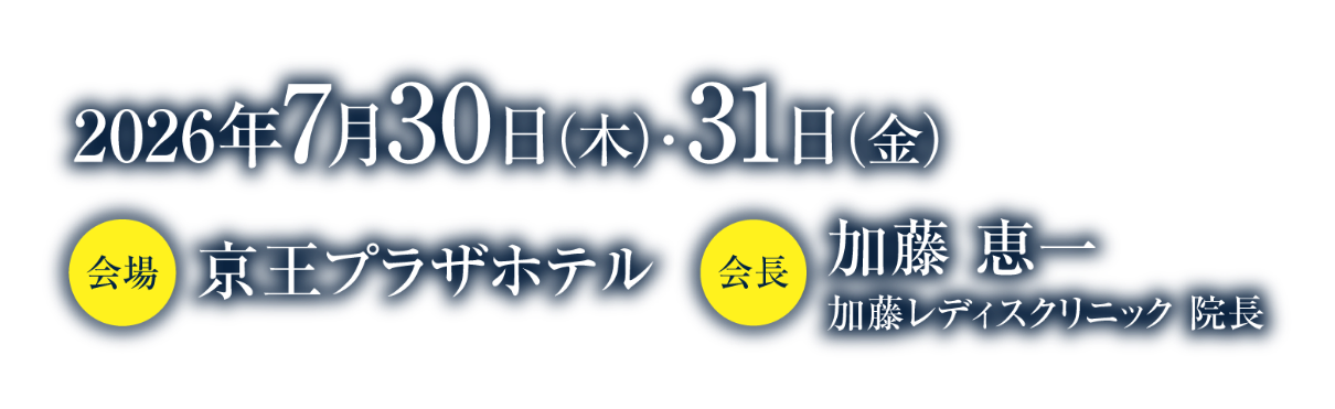 会期：2026年7月30日（木）・31日（金）／会場：京王プラザホテル／会長：加藤 恵一（加藤レディスクリニック 院長）
