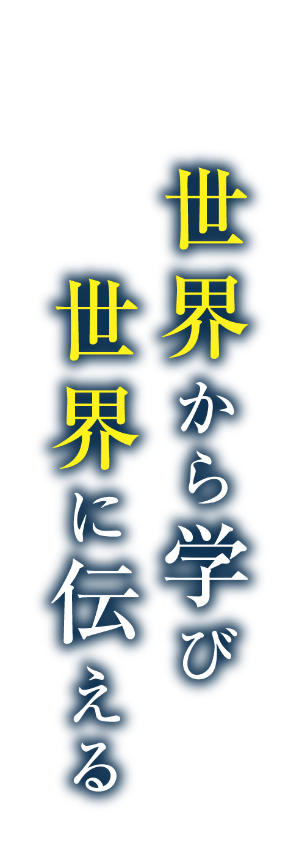 世界から学び　世界に伝える